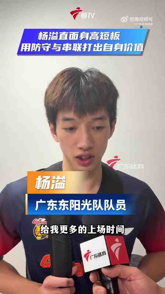 杨溢：自身身高存在劣势 会换一种方式在场上展现态度 从防守做起